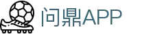 问鼎APP-问鼎官网首页下载入口